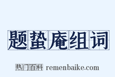 题蛰庵组词是什么意思的图片